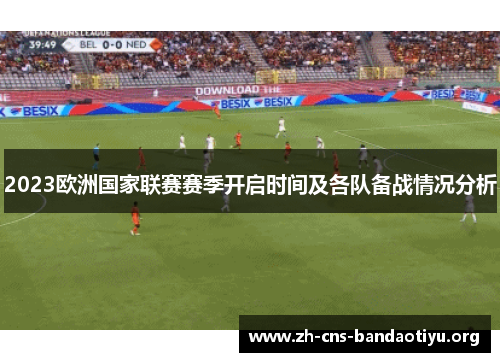 2023欧洲国家联赛赛季开启时间及各队备战情况分析