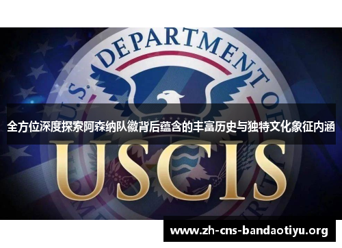 全方位深度探索阿森纳队徽背后蕴含的丰富历史与独特文化象征内涵 全方位深度探索阿森纳队徽背后蕴含的丰富历史与独特文化象征内涵