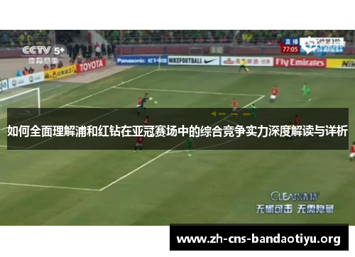 如何全面理解浦和红钻在亚冠赛场中的综合竞争实力深度解读与详析 如何全面理解浦和红钻在亚冠赛场中的综合竞争实力深度解读与详析