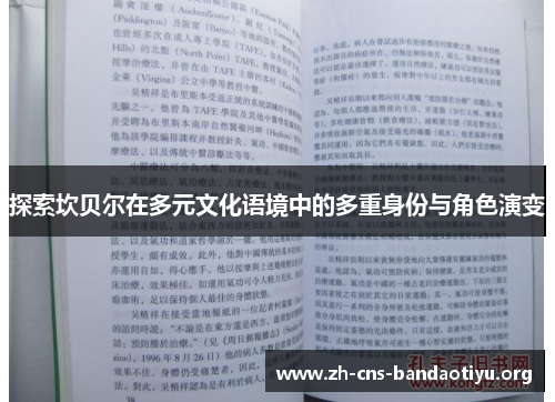 探索坎贝尔在多元文化语境中的多重身份与角色演变