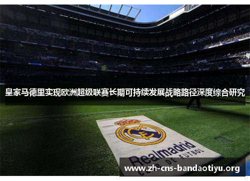 皇家马德里实现欧洲超级联赛长期可持续发展战略路径深度综合研究